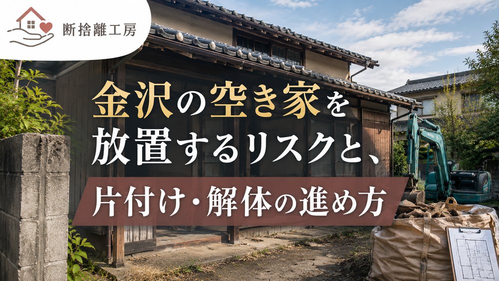 金沢の空き家を放置するリスクと片付け・解体の進め方