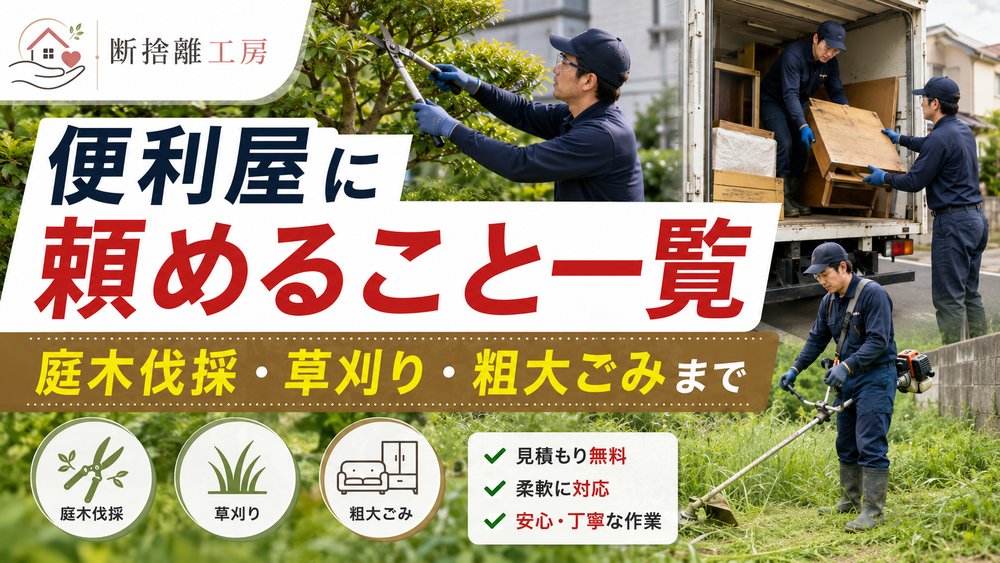 便利屋に頼めること一覧