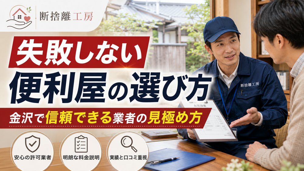 失敗しない便利屋の選び方