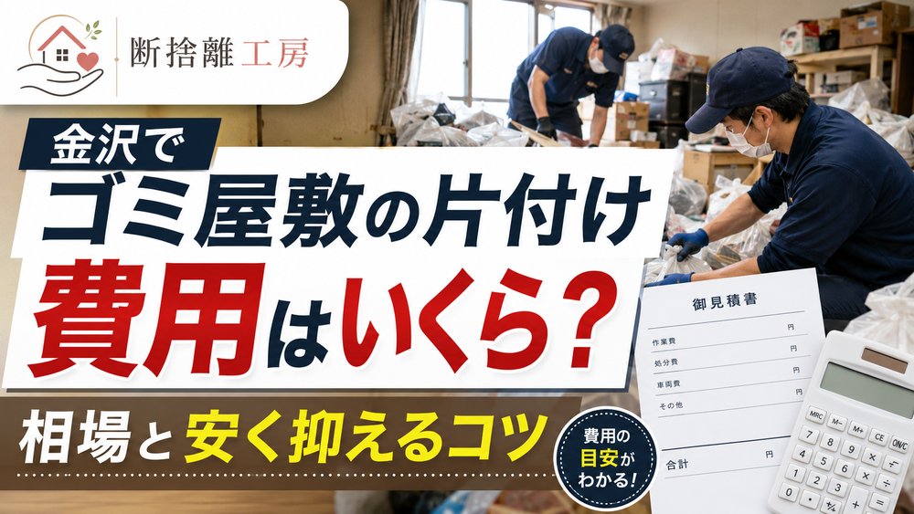 金沢でゴミ屋敷の片付け費用はいくら