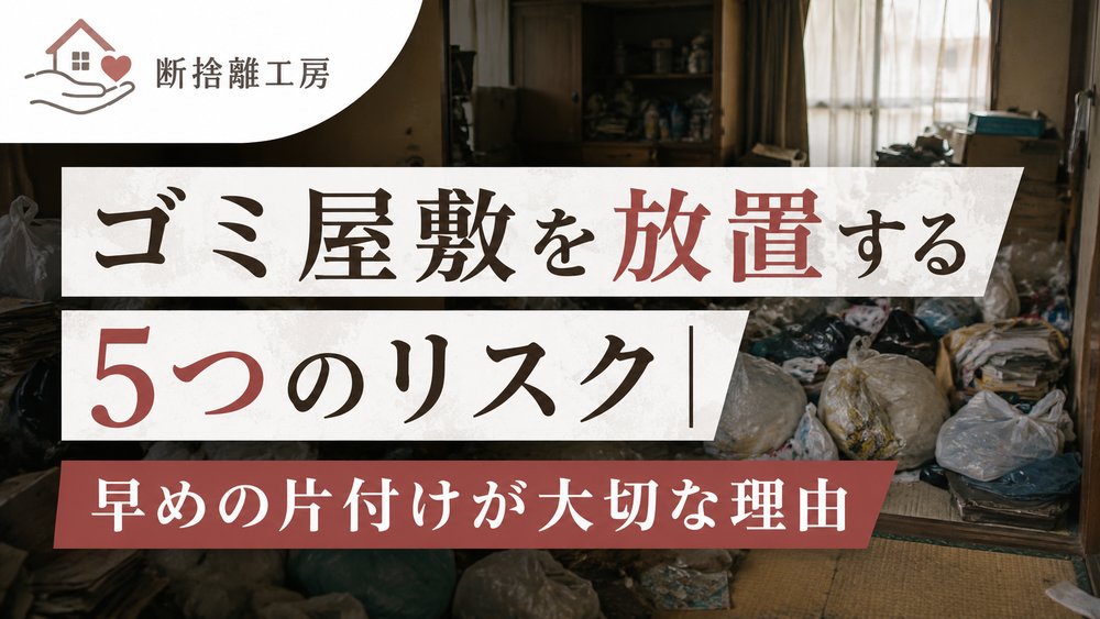 ゴミ屋敷を放置する5つのリスク