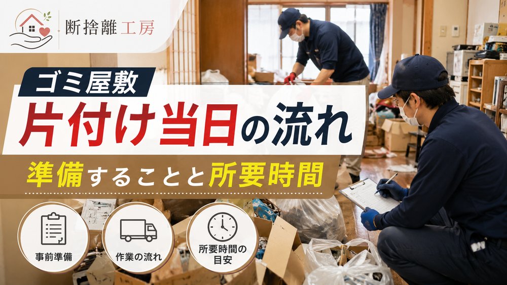 ゴミ屋敷片付け当日の流れ