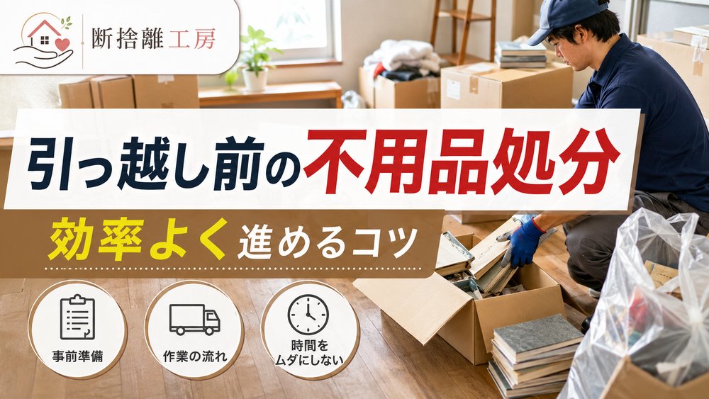 引っ越し前の不用品処分のコツ