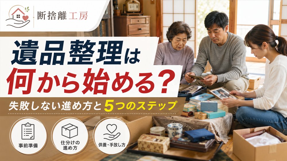 遺品整理は何から始める