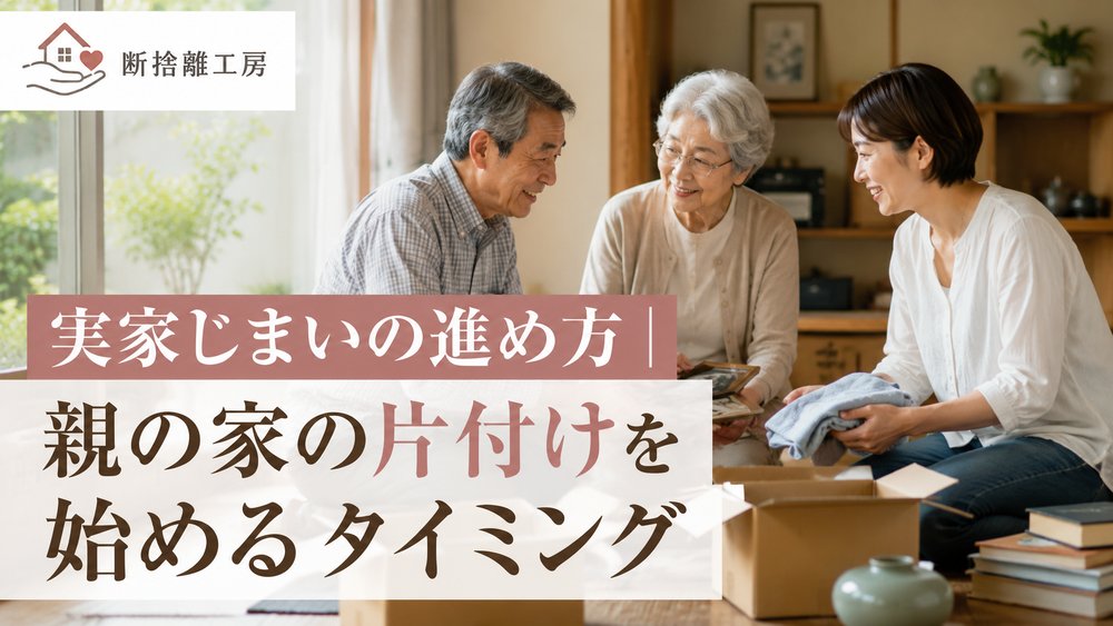 実家じまいの進め方