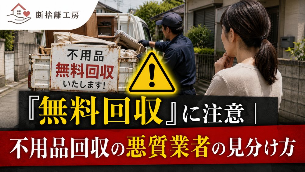 「無料回収」に注意 悪質業者の見分け方