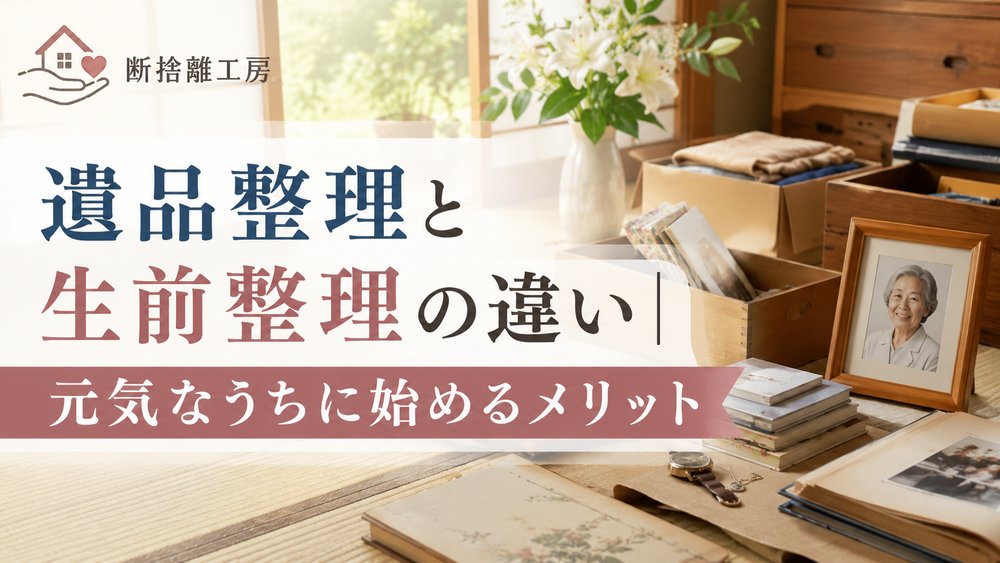 遺品整理と生前整理の違い