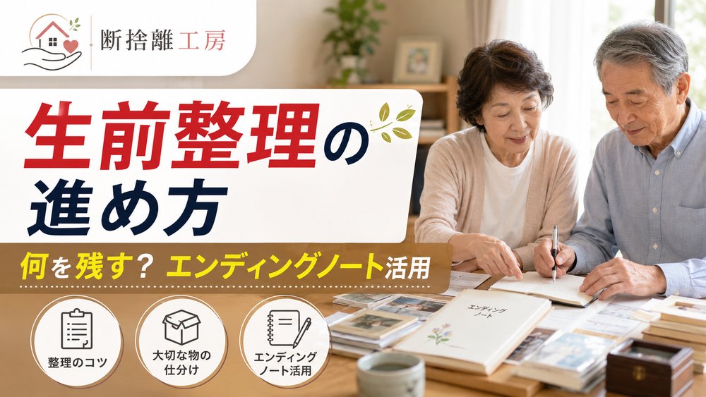 生前整理の進め方